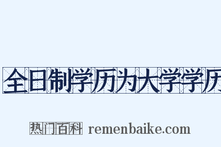 全日制学历为大学学历是什么意思的图片